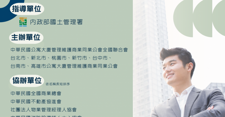 產業盛事！第二屆【全國公寓大廈事務管理人員金質獎選拔】，正式開跑！