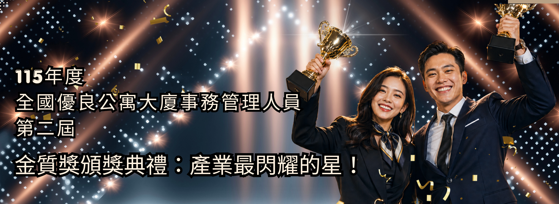 第二屆全國優良公寓大廈事務管理人員金質獎：看見專業、肯定服務，讓第一線管理人才成為產業最耀眼的力量