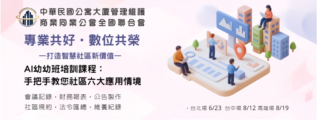 公寓大廈全聯會【AI 基礎班培訓課程】全程免費！台北場6/23、台中場8/12、高雄場8/19 踴躍報名中！