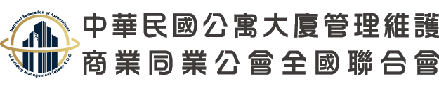 中華民國公寓大廈管理維護商業同業公會全國聯合會